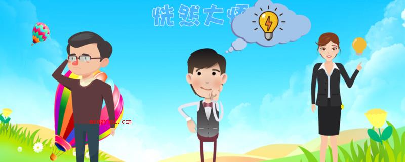 恍然大悟的意思(如梦初醒的意思是内心忽然间醒悟)