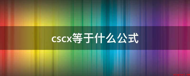 cscx等于什么公式(cscx相当于三角函数公式计算)