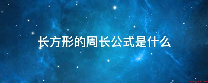 长方形的周长公式是什么(长方形直径和长方体的差别)