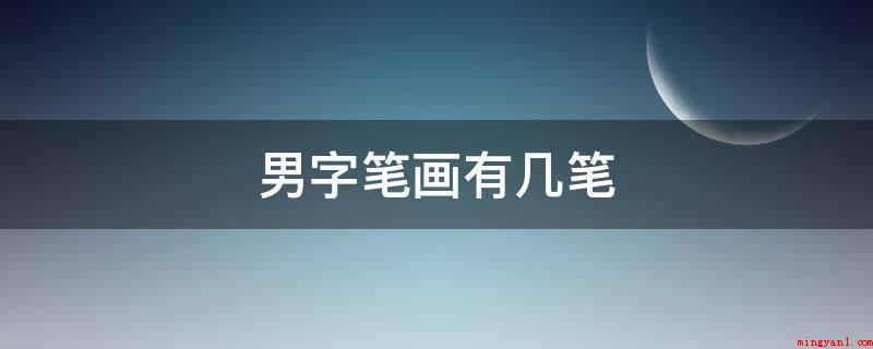 男字笔画有几笔(笔顺的顺序是:竖横折、横、竖、横折钩撇)