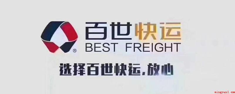 百世快递和百世快运是一家吗(“百世快递”是一家在中国首先使用信息化管理方式探索物流行业转)