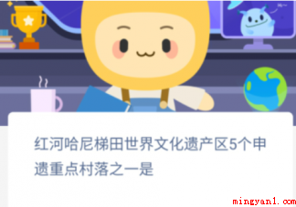 红河哈尼梯田世界文化遗产区5个申遗重点村落之一是 蚂蚁新村1月8日答案介绍 红河哈尼梯田世界文化遗产区5个申遗重点村落之一是