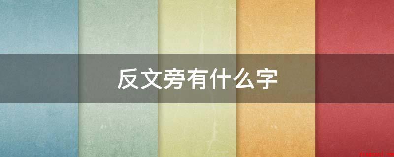 反文旁有什么字(高中数学故语:整、散、教、敬、救、攻、敢、敌、收、敷)