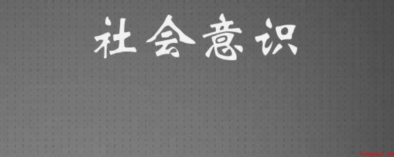 什么是社会意识(社会意识就是指大群体独有的人们对全球和自己的看法和信仰的总数)