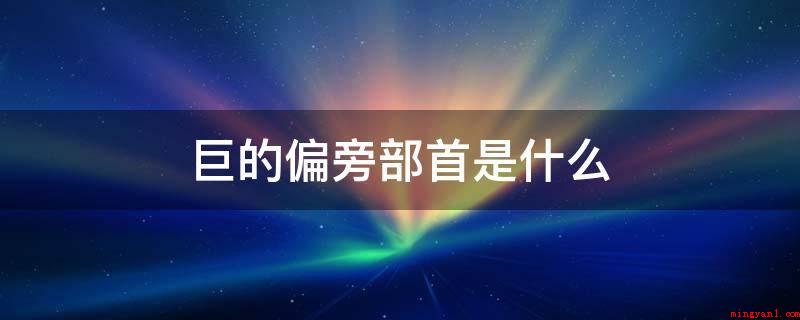巨的偏旁部首是什么(金文字体字型,是“矩”的本字,像人持矩形框)