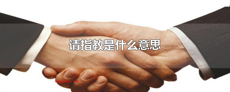 请指教是什么意思(指教和赐教的区别是什么)