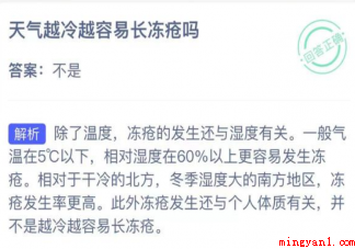 天气越冷越容易长冻疮吗 蚂蚁庄园1月8日答案 天气越冷越容易长冻疮吗
