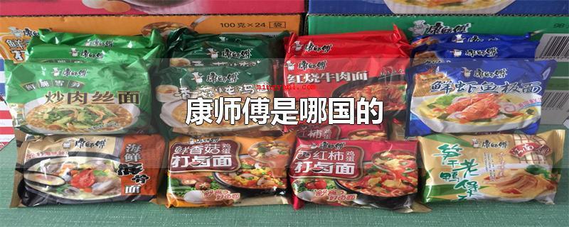 康师傅是哪国的(康师傅是哪国的?_康居频道)