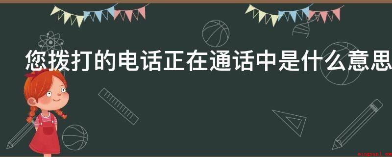 您拨打的电话正在通话中是什么意思(演示机型:Iphone 13)