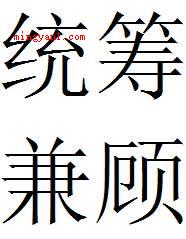 统筹是什么意思（简略回应统筹的意思是通盘筹划,源于中国近代历史材料丛刊《安宁）