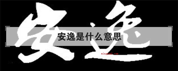 安逸是什么意思(简略回应安逸含意就是指安闲、舒服、悠闲自在,用于形容别人的生)