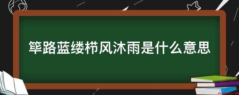 筚路蓝缕栉风沐雨是什么意思(“风雨沧桑,风雨如磐”里)