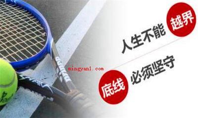 底线是什么意思(简略回应底线是个汉语词汇,一般就是指:最少的限度,必备条件,)