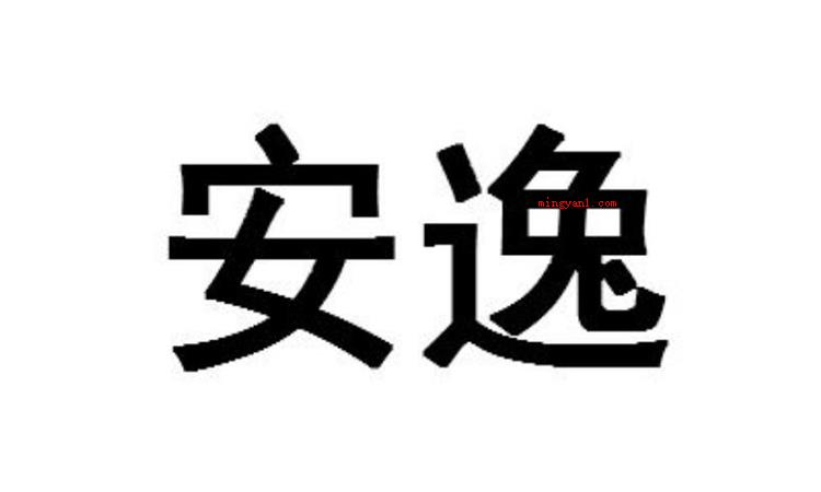 安逸是什么意思（简略回应安逸含意就是指安闲、舒服、悠闲自在,用于形容别人的生）