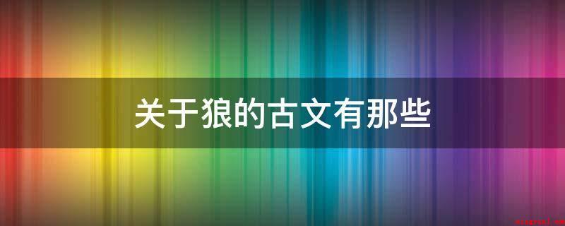 关于狼的古文有那些(中山绝情兽,全不念当日根由)