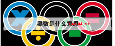 奥数是什么意思(简略回应小学奥数便是奥林匹克数学竞赛)