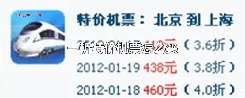 一折特价机票怎么买(一折特价机票可以应用下列方法)