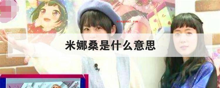 米娜桑是什么意思(简略回应米娜桑(皆)的中文翻译)