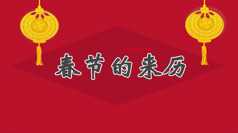 春节的来历（春节的由来_新闻频道）