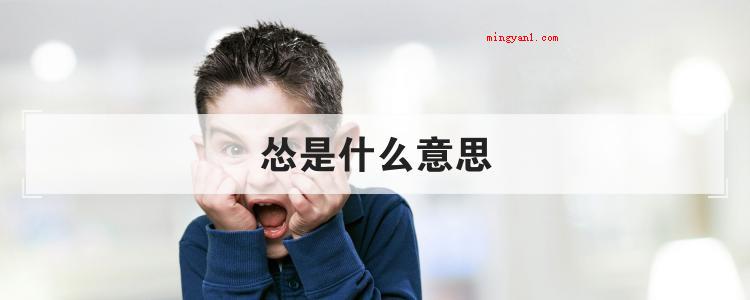 怂是什么意思(简略回应怂的意思就是指害怕)