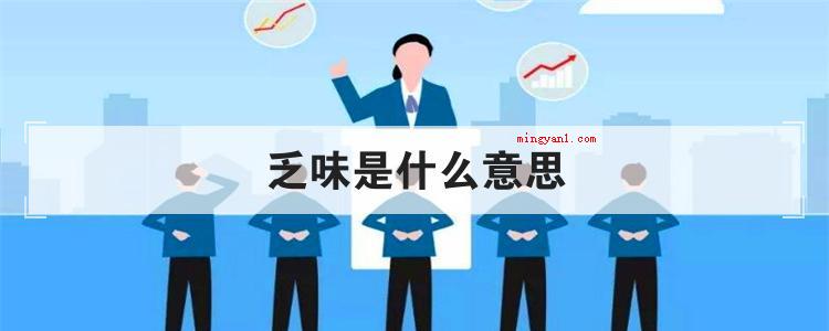 乏味是什么意思(简略回应枯燥是个汉语词汇)