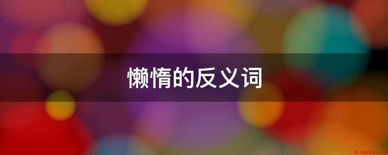 懒惰的反义词(勤奋:尽可能将能量使出去)