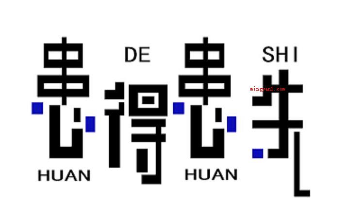 患得患失什么意思（简略回应胡思乱想的意思）