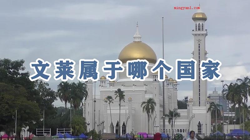 文莱属于哪个国家（文莱自身也是一个单独的国家）