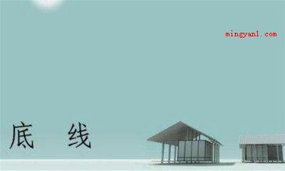 底线是什么意思(简略回应底线是个汉语词汇,一般就是指:最少的限度,必备条件,)