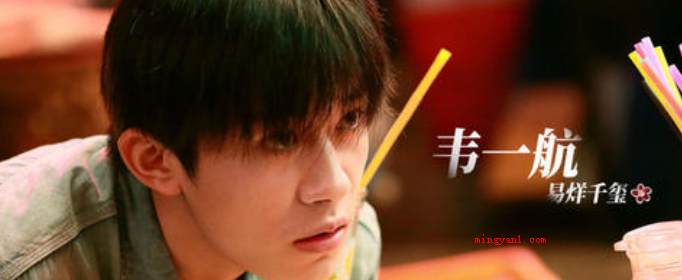 韦一航是什么梗?是什么意思(易烊千玺在剧中饰演的角色叫韦一航,我喜欢你,脑子有病我也喜欢)