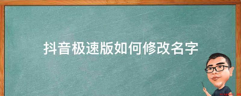 抖音极速版如何修改名字(抖音极速版如何修改名字?)