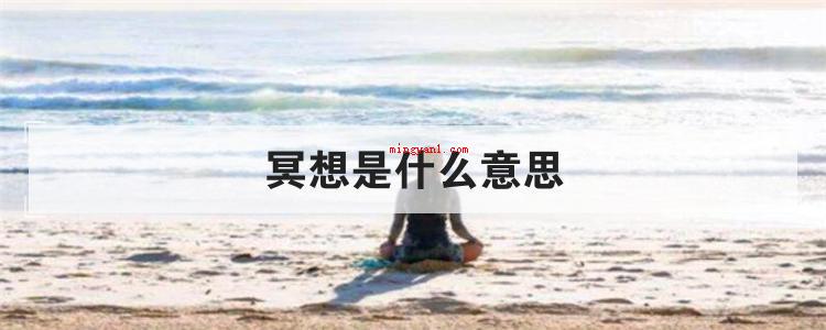 冥想是什么意思(瑜伽健身运动的详细介绍)