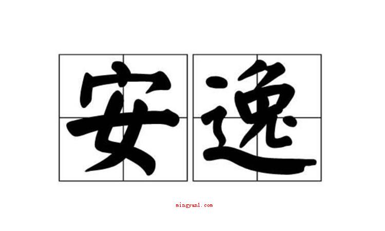 安逸是什么意思（简略回应安逸含意就是指安闲、舒服、悠闲自在,用于形容别人的生）