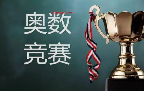 奥数是什么意思(简略回应小学奥数便是奥林匹克数学竞赛)