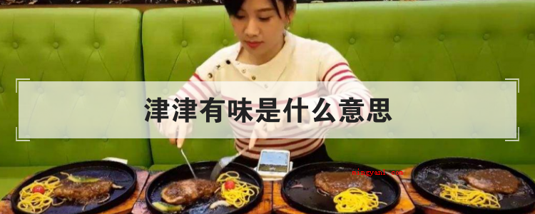 津津有味是什么意思（朱舜水集答野节书之十七首）