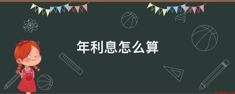 年利息怎么算(年利率和月利率、日利率三者的转换)