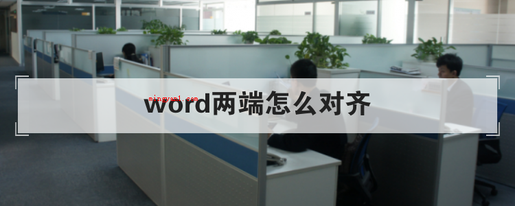 word两端怎么对齐(word两边如何两端对齐)
