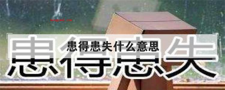 患得患失什么意思(简略回应胡思乱想的意思)