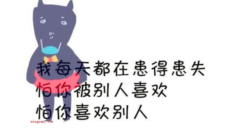 患得患失什么意思（简略回应胡思乱想的意思）