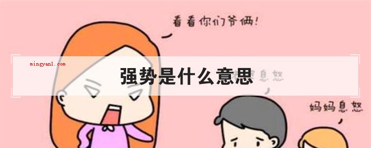 强势是什么意思(简略回应强势是个中文词句)