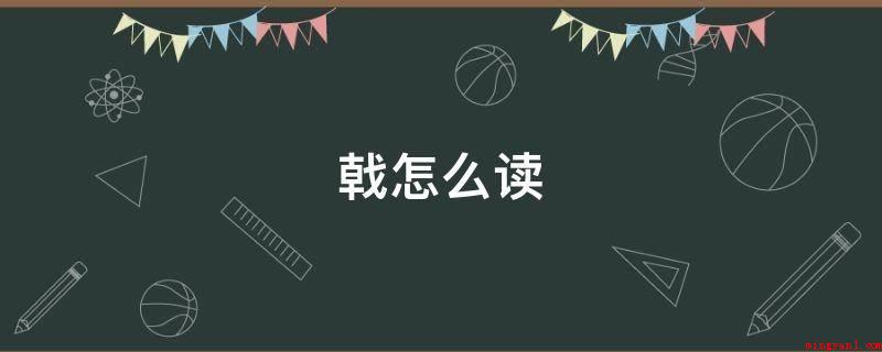 戟怎么读(戟约等于j戟,中国汉字基本上字意就是指在我国特有的古代兵器)