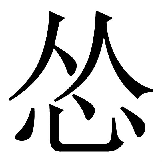怂是什么意思(简略回应怂的意思就是指害怕)