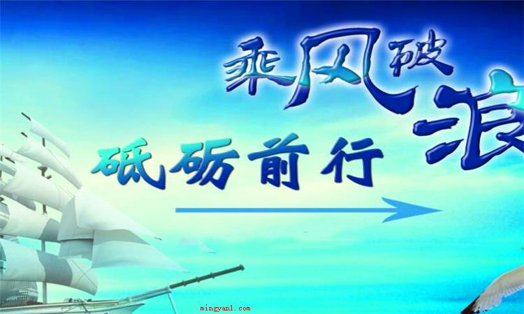 砥砺前行什么意思(简略回应砥砺前行就是指:经历磨炼,战胜困难,向前奋进的意思)