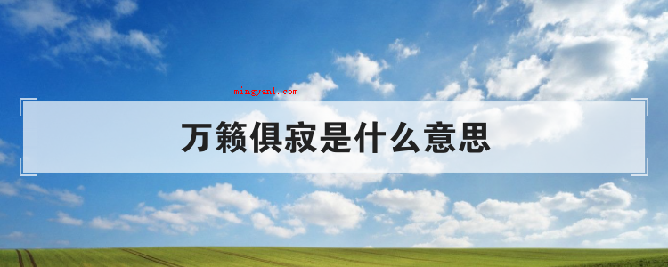 万籁俱寂是什么意思(简略回应万籁俱寂,出自唐·常建《题破山寺后禅院》诗)