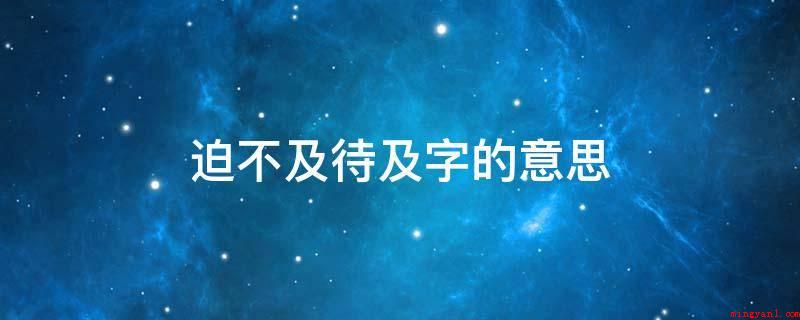 迫不及待及字的意思(急不可耐,是一个中文词句,释意是形容心情十分迫不及待,描述形)