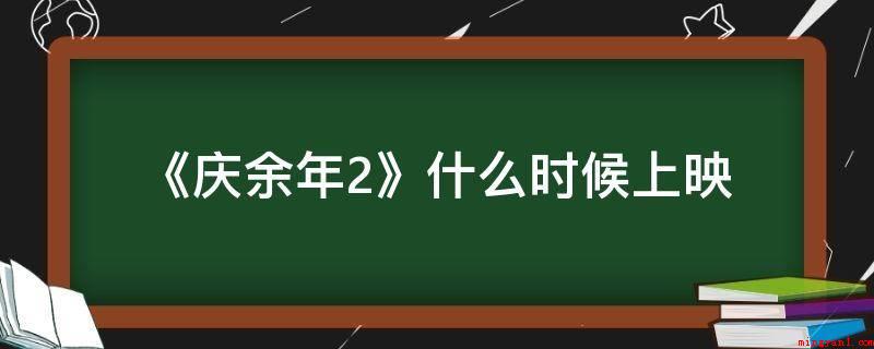 《庆余年2》什么时候上映(《庆余年2》第二部标明播放视频时间居然是2021年)