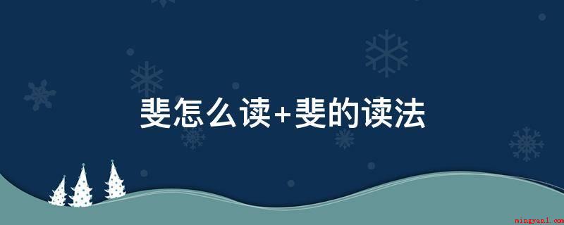 斐怎么读 斐的读法(读作fi时,本意为五色相错的样子,作修饰词,意为有文采的)