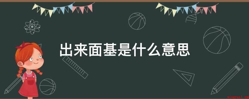 出来面基是什么意思(知音漫客常用词,为拜见基友的通称)