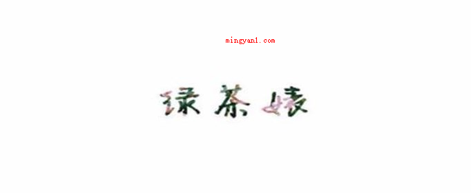 绿茶的经典语录有哪些?(情感咨询:你对我还有一丝舍不得,我就想要再次出轨)