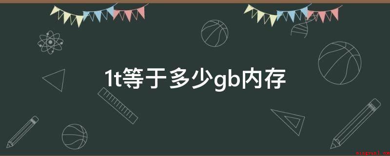 1t等于多少gb内存(华为P40系统版本:Android 11、1T相当于1024)